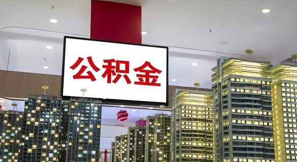 公积金原账户_滨州公积金代办在职离职封存服务